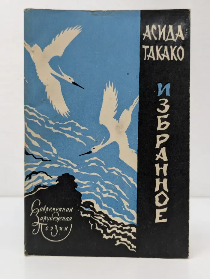 Асида Такако. Избранное