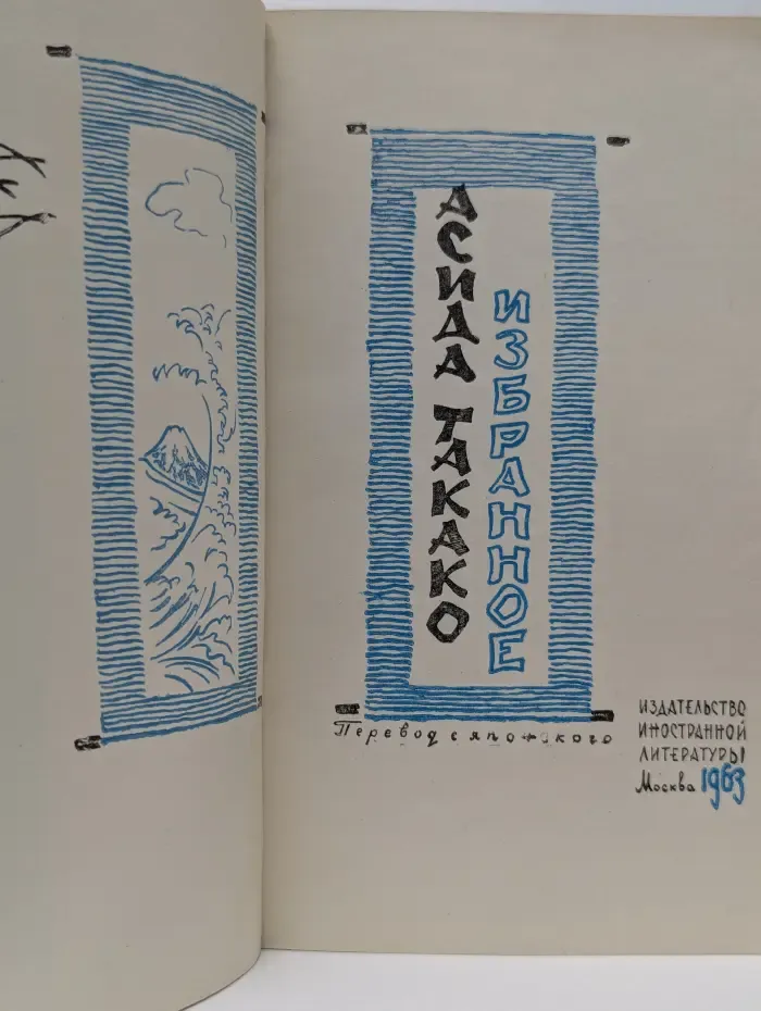 Асида Такако. Избранное