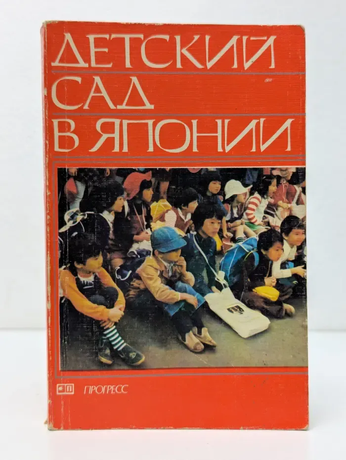 Детский сад в Японии. Опыт развития детей в группе