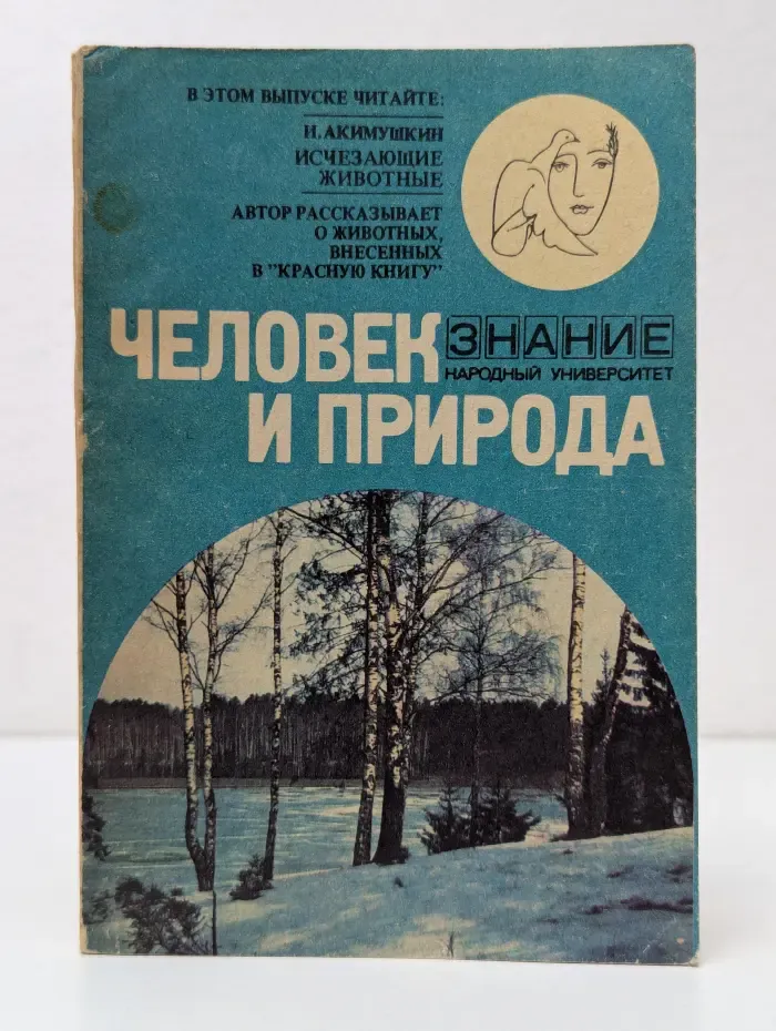 Народный университет. Факультет Человек и Природа. Исчезающие животные. Красная книга