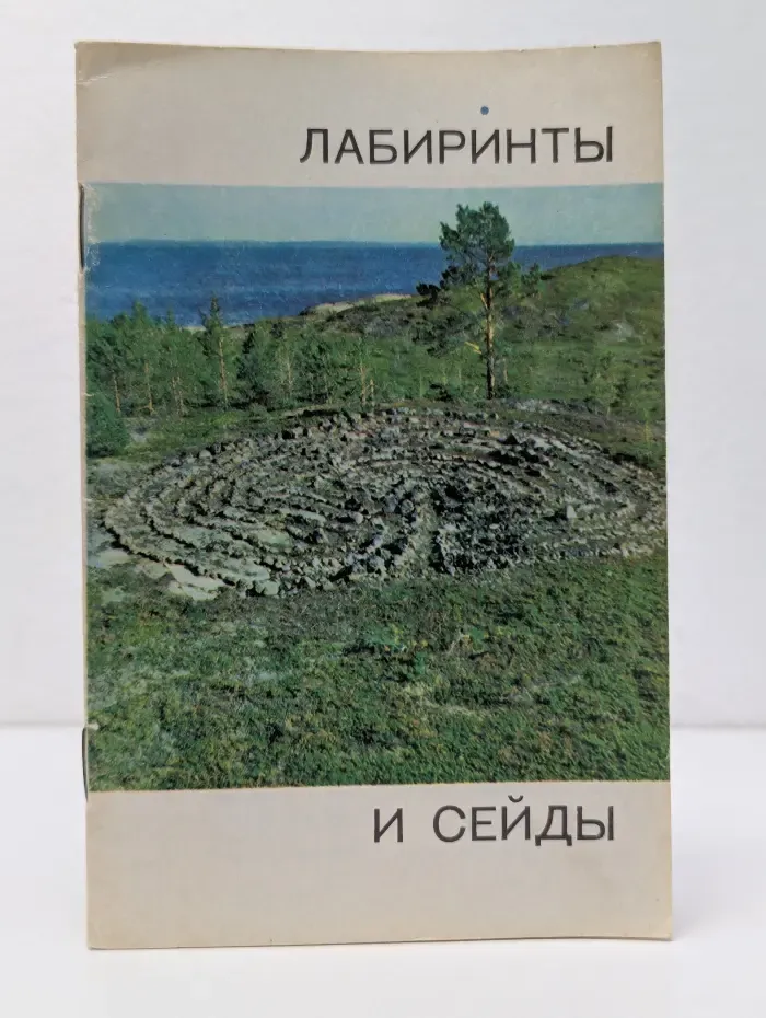 Лабиринты и сейды