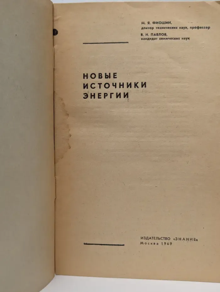 Новое в жизни, науке, технике. Техника. Выпуск № 5/1969. Новые источники энергии