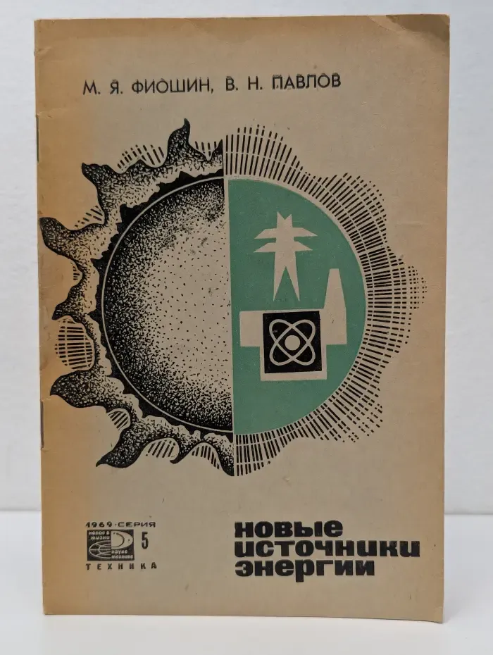 Новое в жизни, науке, технике. Техника. Выпуск № 5/1969. Новые источники энергии