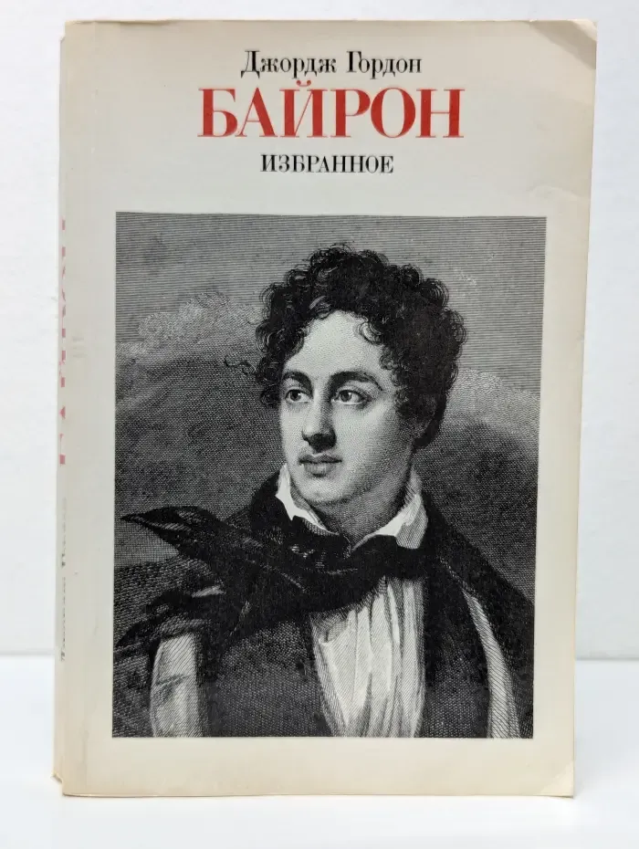 Джордж Гордон Байрон. Избранное