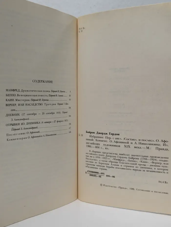 Джордж Гордон Байрон. Избранное