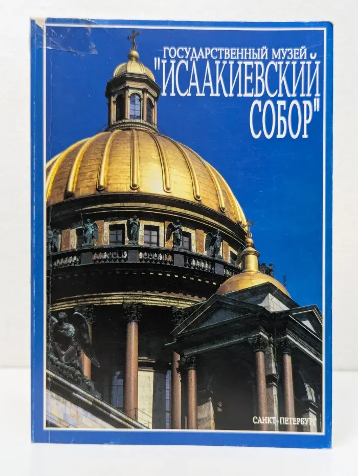 Государственный музей Исаакиевский собор