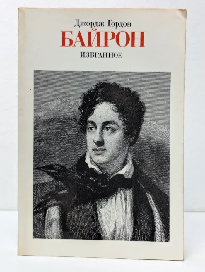 Джордж Гордон Байрон. Избранное