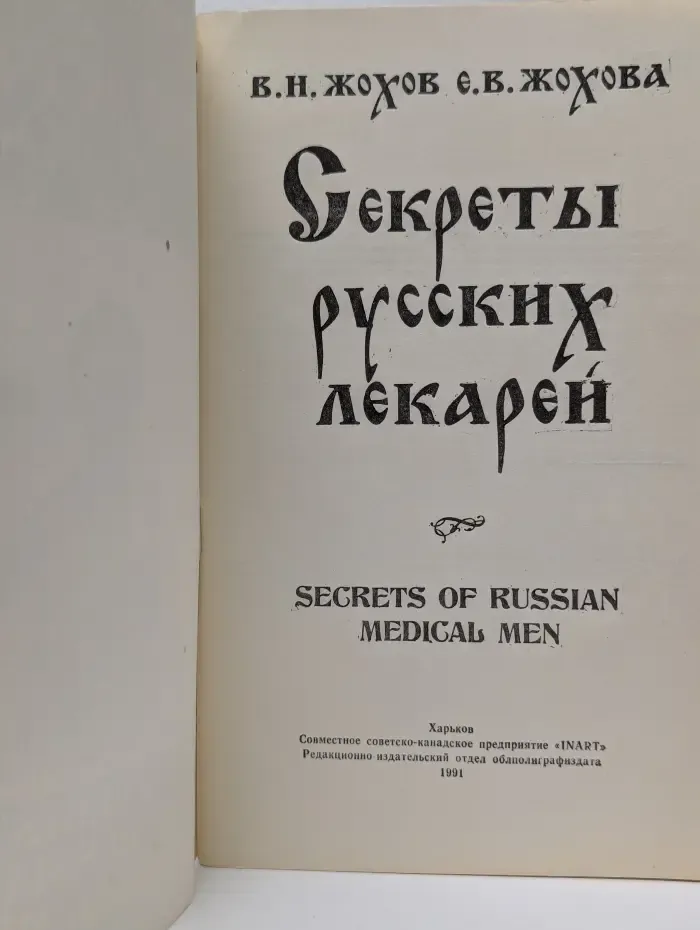 Секреты русских лекарей