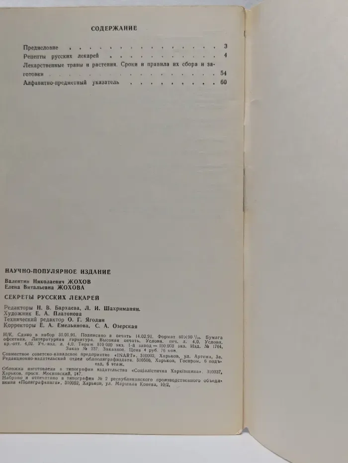 Секреты русских лекарей