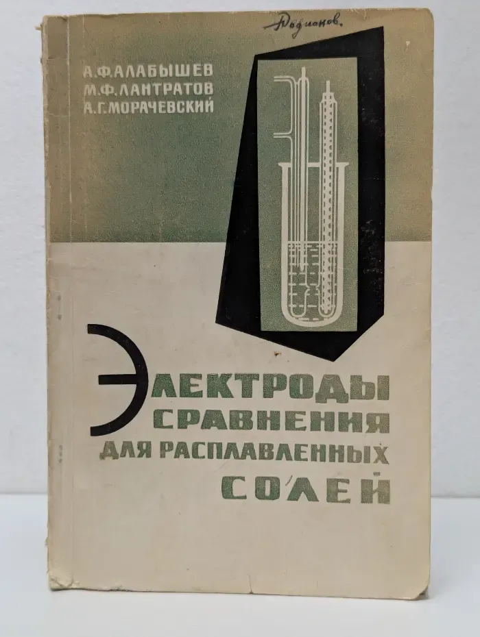 Электроды сравнения для расплавленных солей
