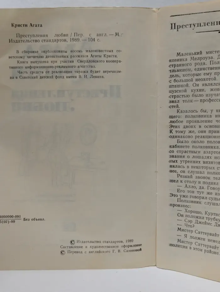 Преступления любви. Сборник