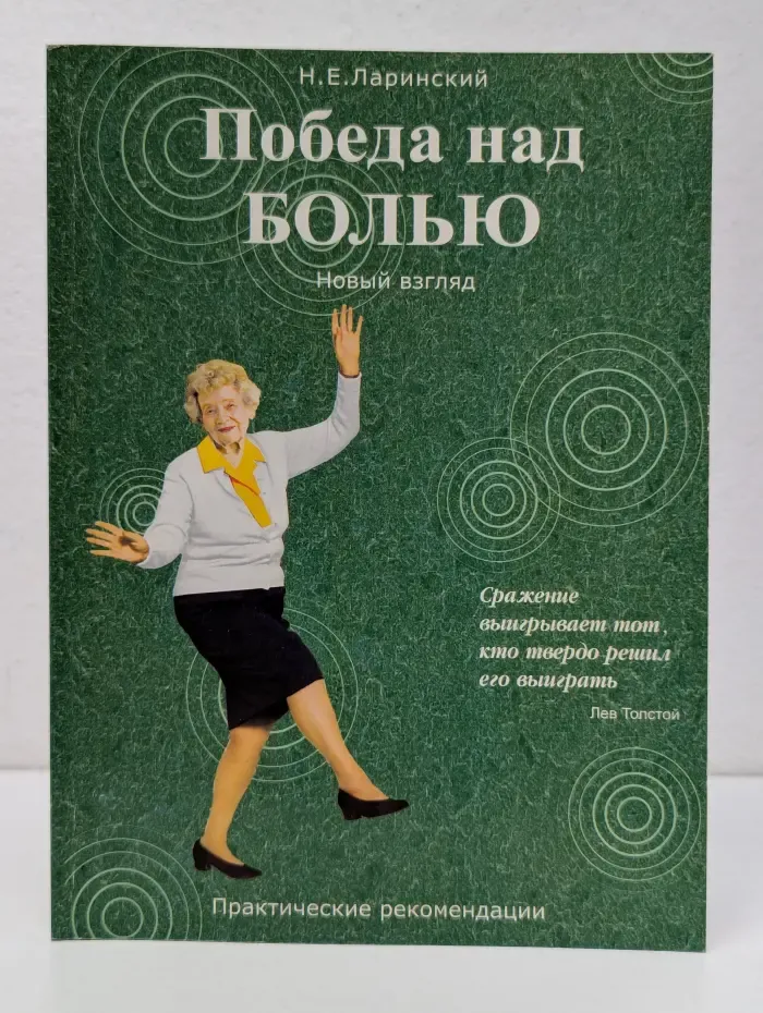 Победа над болью. Новый взгляд. Практические рекомендации