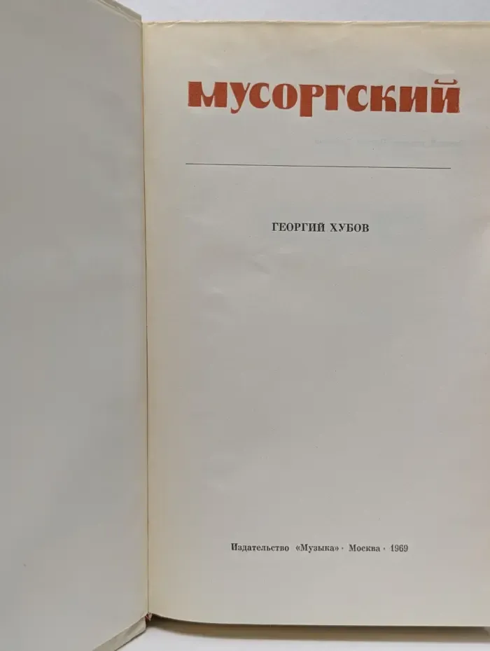 Мусоргский