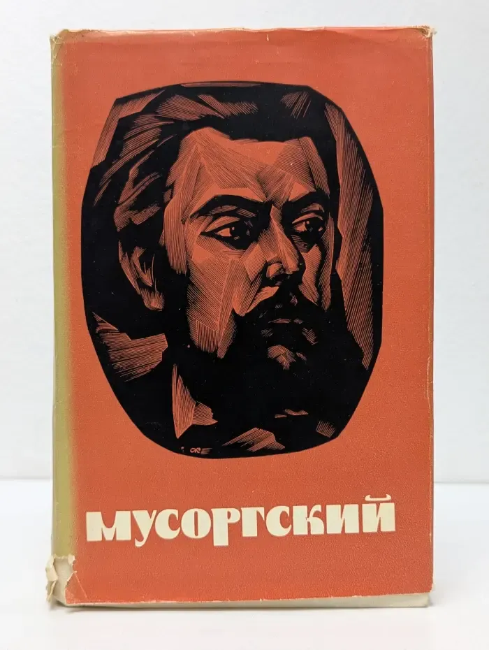 Мусоргский