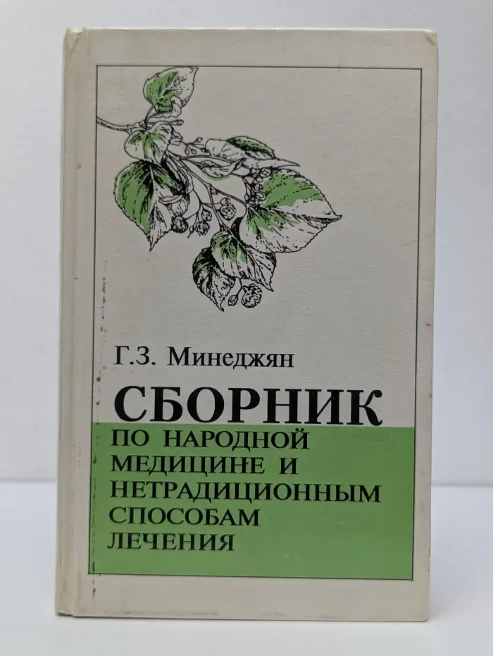 Сборник по народной медицине и нетрадиционным способам лечения