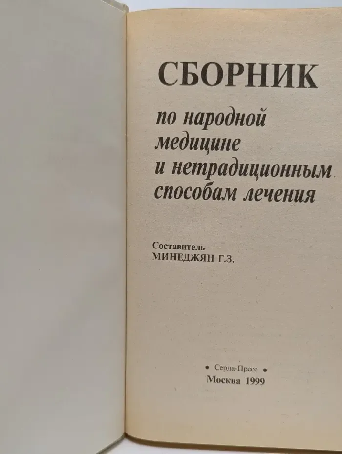 Сборник по народной медицине и нетрадиционным способам лечения