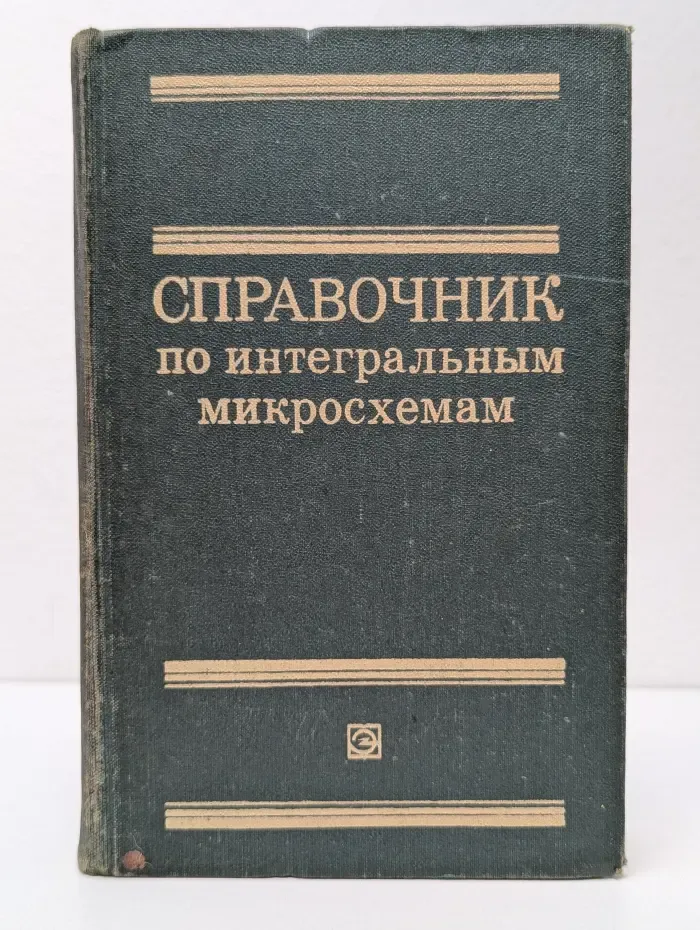 Справочник по интегральным микросхемам