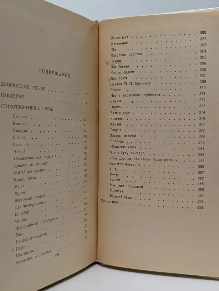 Дворянское гнездо. Накануне. Стихотворения в прозе