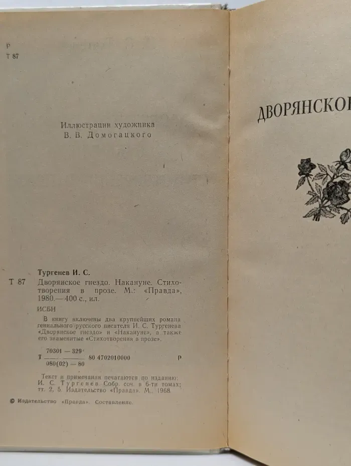 Дворянское гнездо. Накануне. Стихотворения в прозе