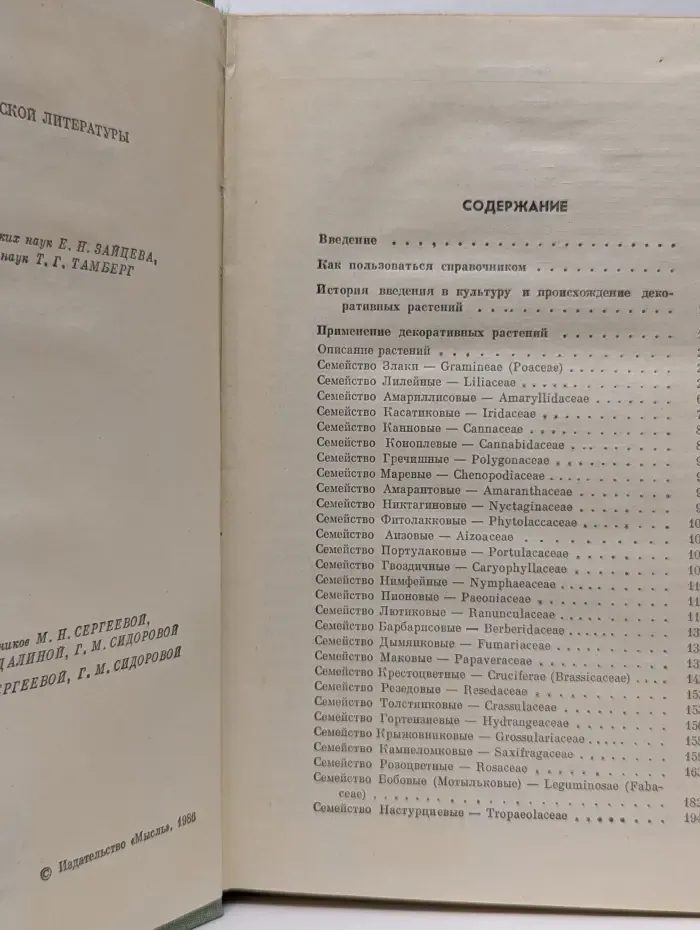 Справочники-определители географа и путешественника. Декоративные растения СССР
