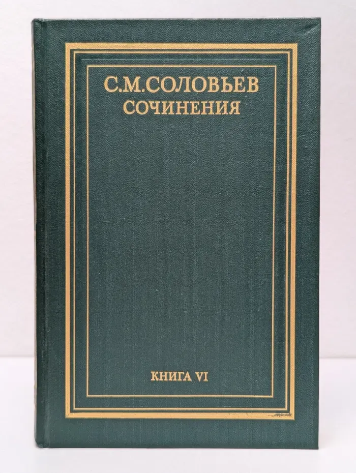 Сергей Соловьев. Сочинения. Книга 6. Том 11—12. История России с древнейших времён