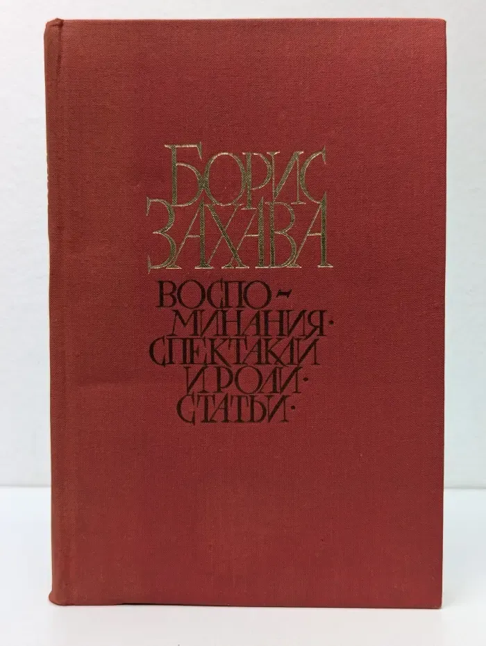 Борис Захава. Воспоминания, спектакли и роли, статьи