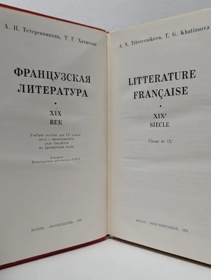 Французская литература. XIX век. Учебное пособие
