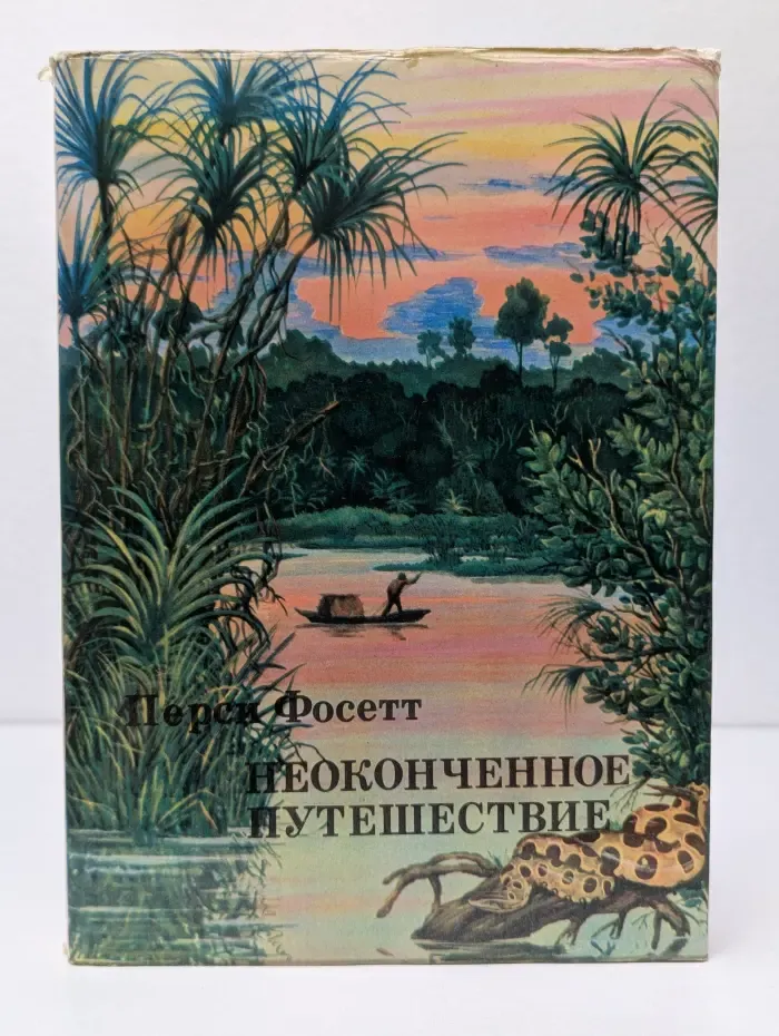 XX век. Путешествия. Открытия. Исследования. Неоконченное путешествие