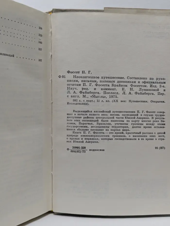 XX век. Путешествия. Открытия. Исследования. Неоконченное путешествие