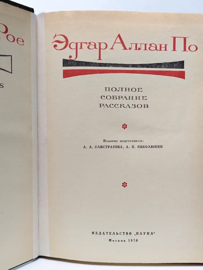 Литературные памятники. Э. А. По. Полное собрание рассказов