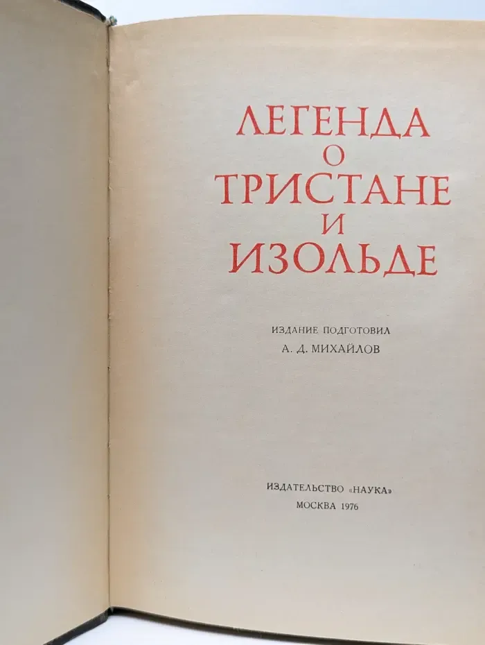 Литературные памятники. Легенда о Тристане и Изольде