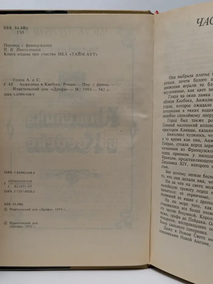 Анжелика в Квебеке