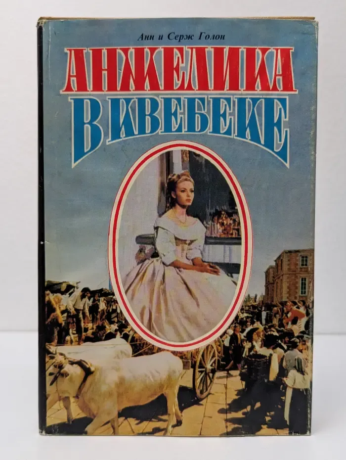 Анжелика в Квебеке