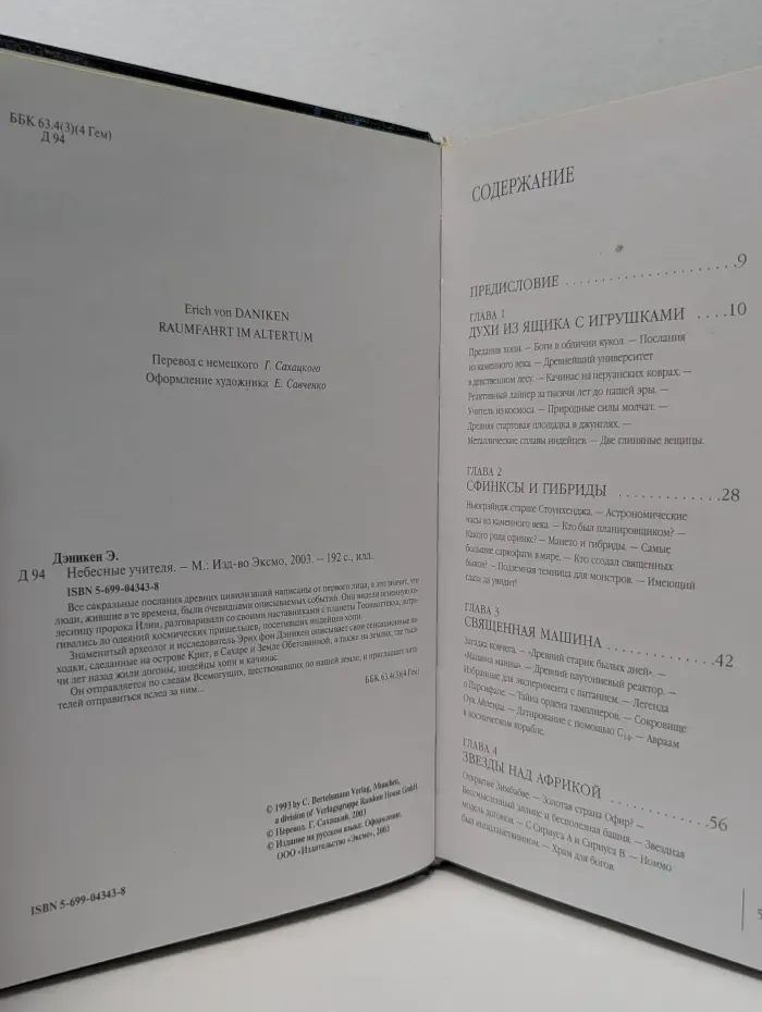 Тайны древних цивилизаций. Небесные учителя