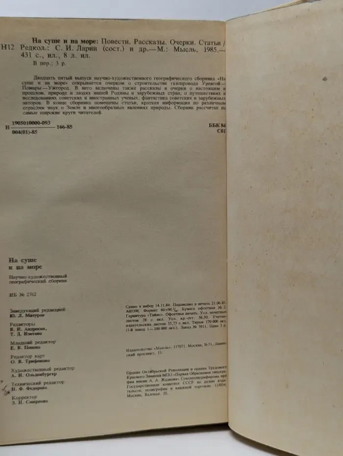 На суше и на море. 1985