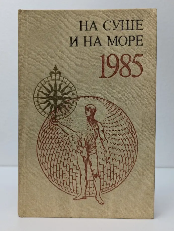 На суше и на море. 1985