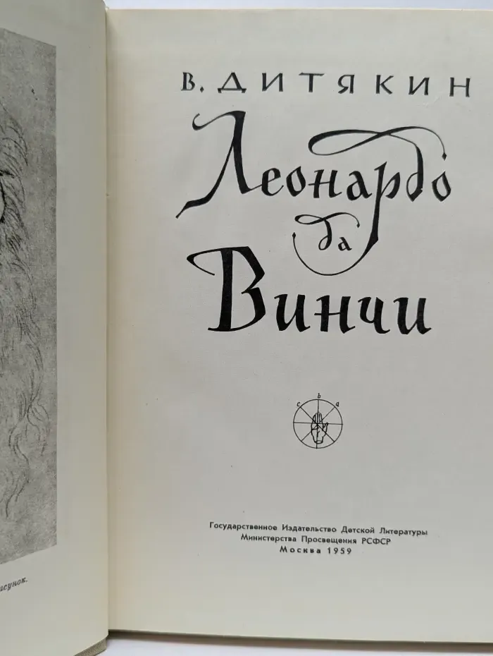 Леонардо да Винчи