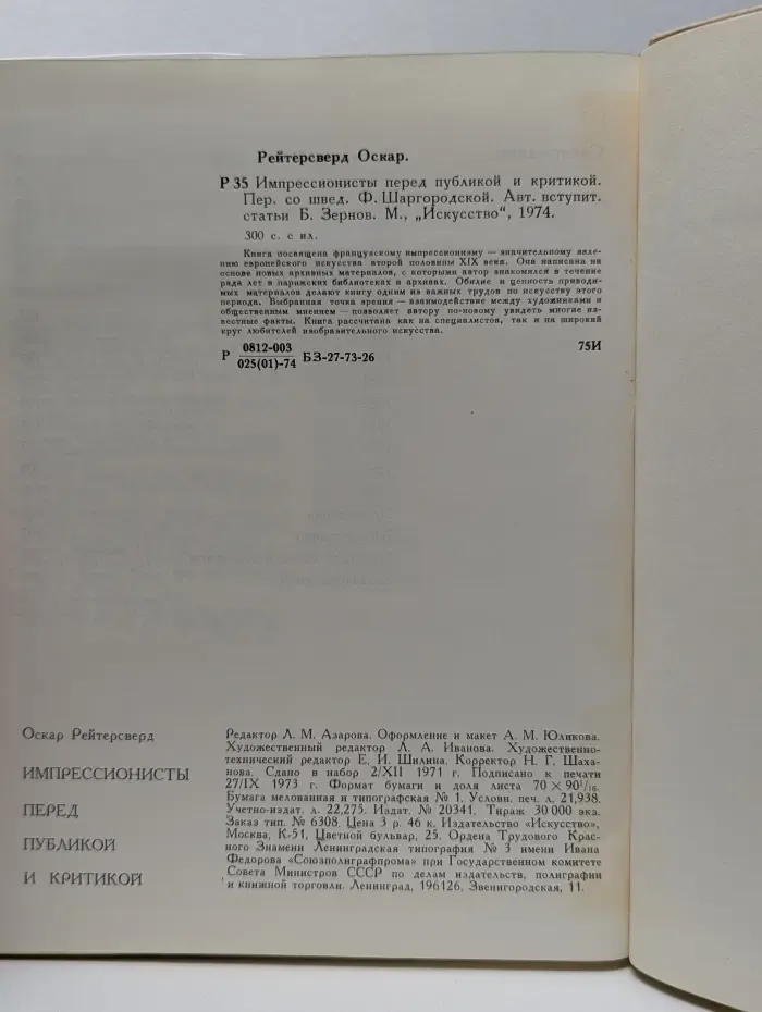 Импрессионисты перед публикой и критикой