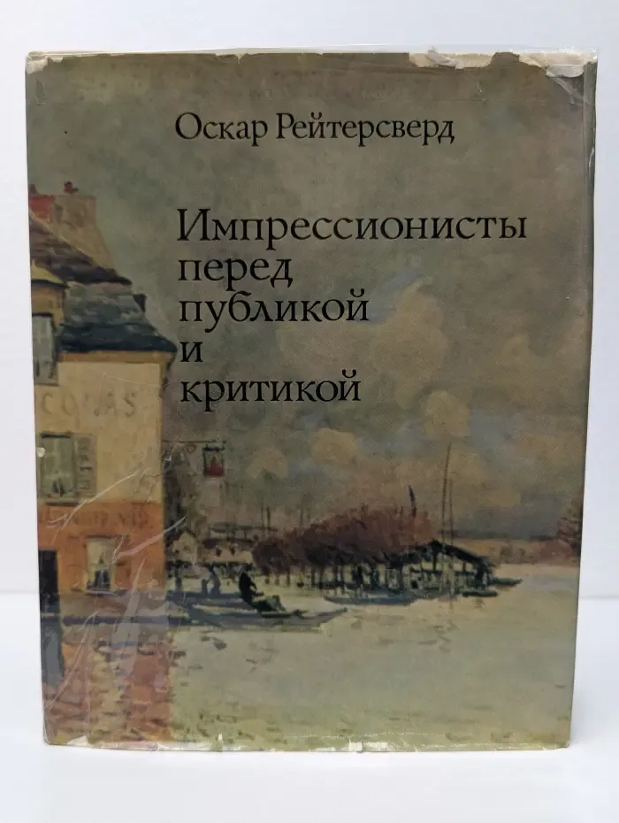 Импрессионисты перед публикой и критикой