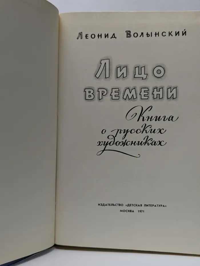 Лицо времени. Книга о русских художниках