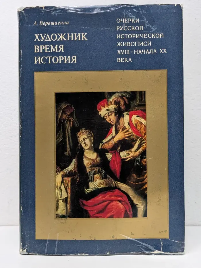 Художник. Время. История. Очерки русской исторической живописи XVIII - начала XX века