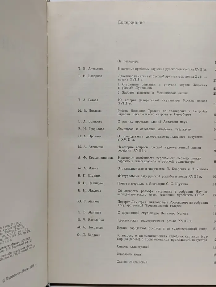 Русское искусство. XVIII век. Материалы и исследования