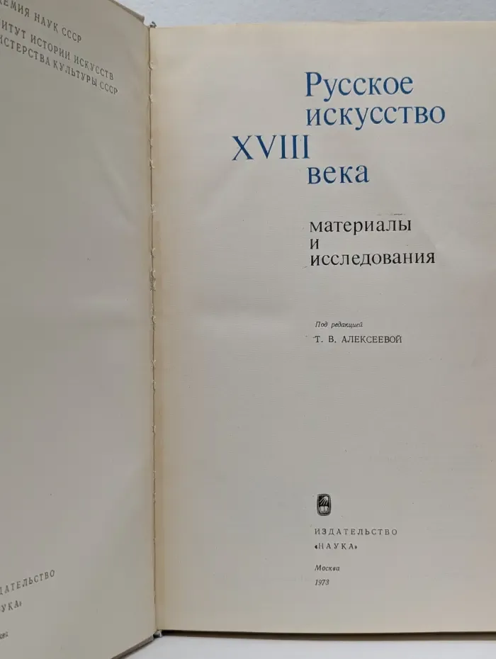Русское искусство. XVIII век. Материалы и исследования