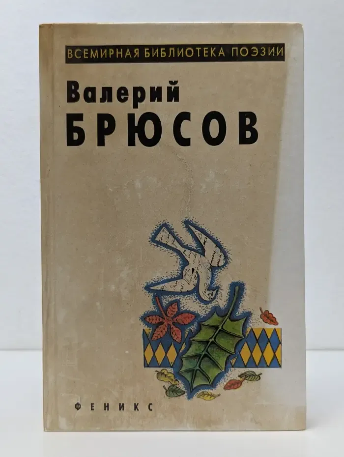 Всемирная библиотека поэзии. Валерий Брюсов. Стихотворения