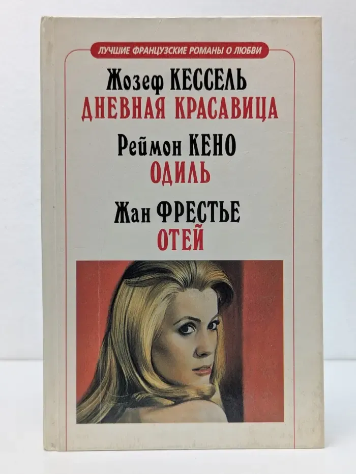 Лучшие французские романы о любви. Дневная красавица. Одиль. Отей