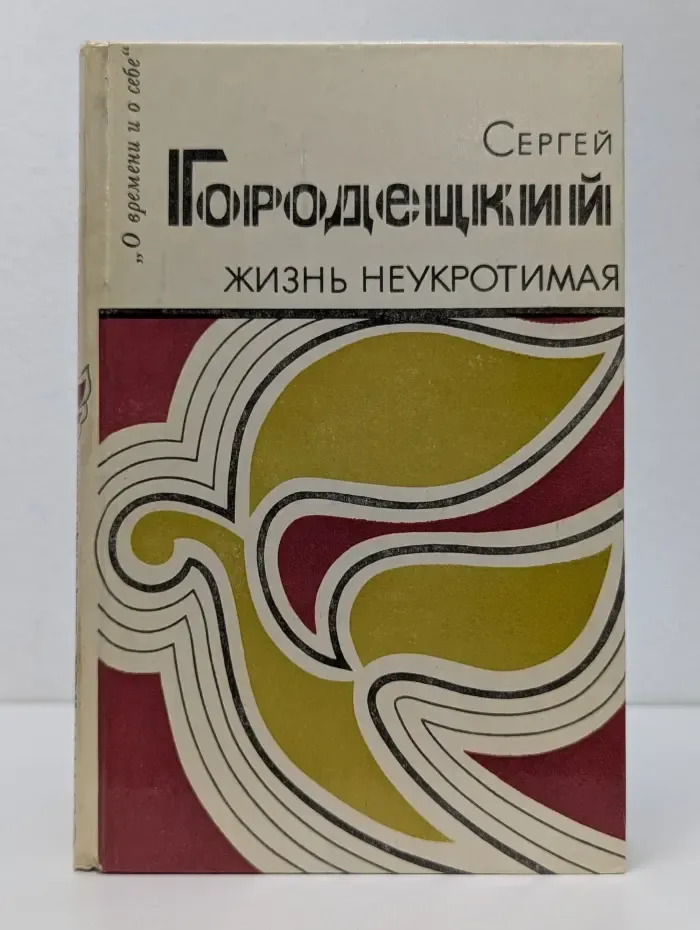 Библиотека "О времени и о себе". Жизнь неукротимая
