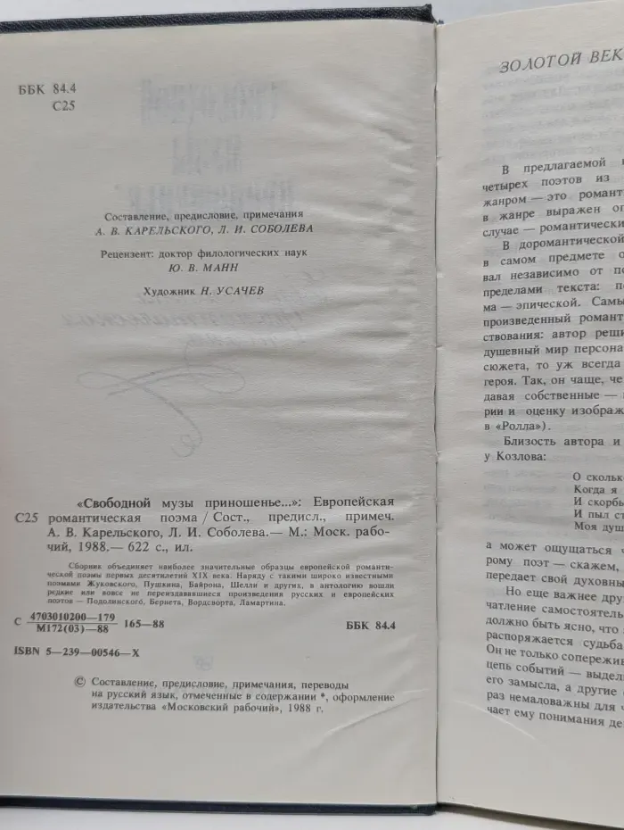 Свободной музы приношенье. Европейская романтическая поэма