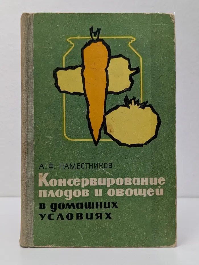 Консервирование плодов и овощей в домашних условиях
