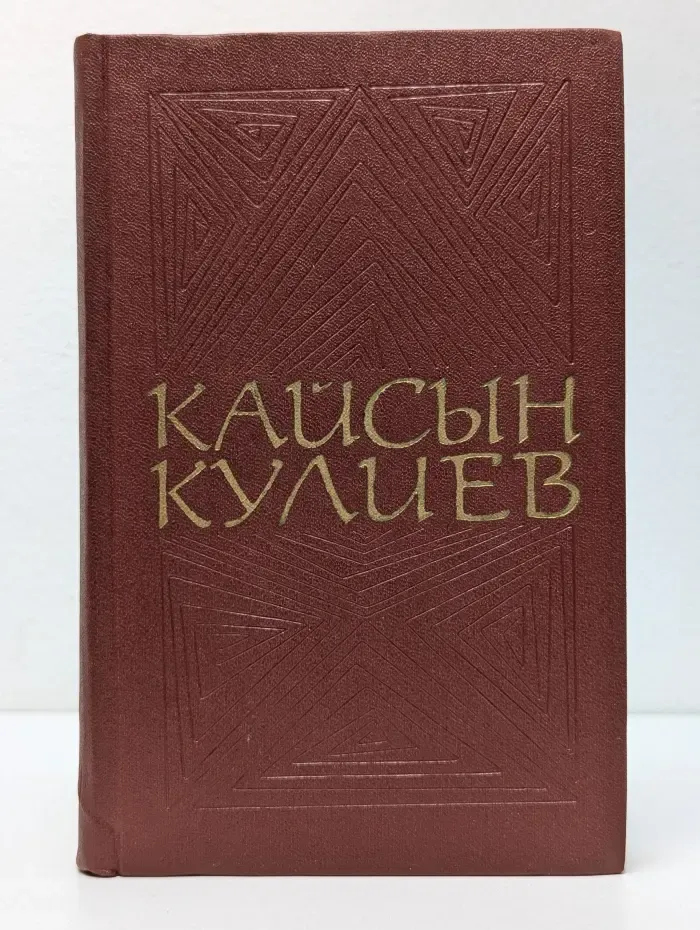 Кайсын Кулиев. Собрание сочинений в 3 томах. Том 2