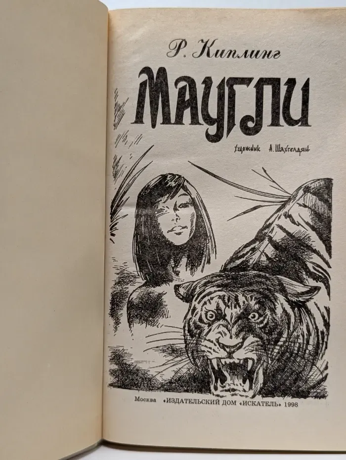 Библиотека летской литературы. Маугли